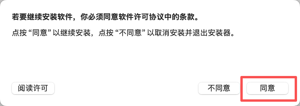 同意 Homebrew 软件许可协议