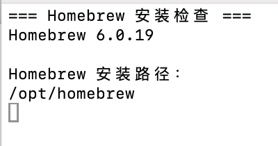 Homebrew 版本与安装路径